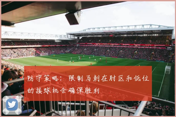 防守策略：限制马刺在肘区和低位的接球机会确保胜利
