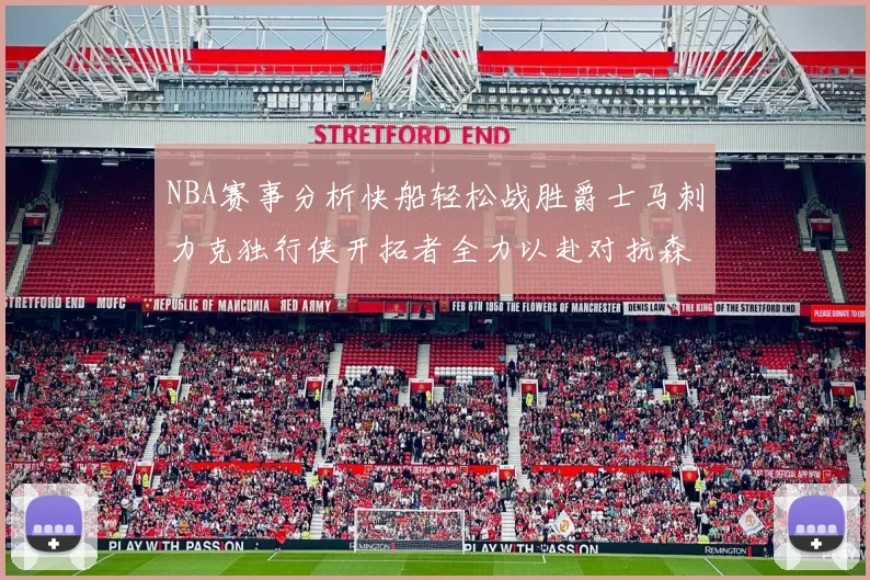 NBA赛事分析快船轻松战胜爵士马刺力克独行侠开拓者全力以赴对抗森林狼
