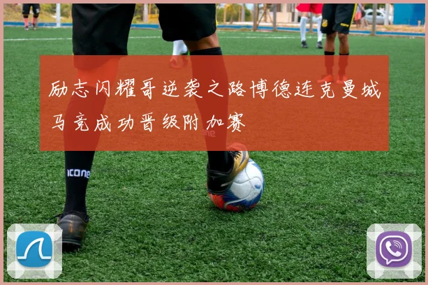 励志闪耀哥逆袭之路博德连克曼城马竞成功晋级附加赛