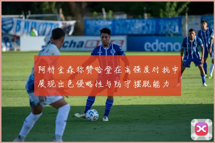 阿特金森称赞哈登在高强度对抗中展现出色侵略性与防守摆脱能力