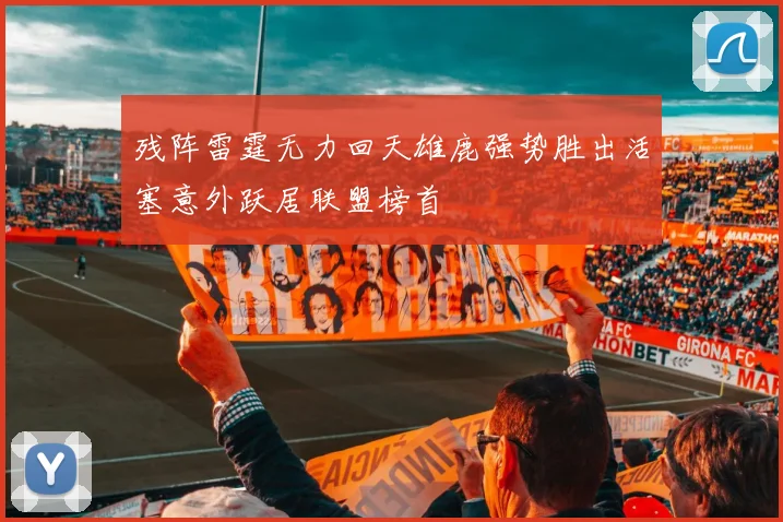 残阵雷霆无力回天雄鹿强势胜出活塞意外跃居联盟榜首